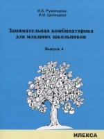 Занимательная комбинаторика для младших школьников. Выпуск 4. Румянцева И., Целищева И.  фото, kupilegko.ru
