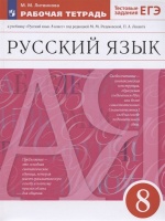 Русский язык. 8 класс. Рабочая тетрадь к учебнику "Русский язык. 8 класс" под редакцией М.М. Разумовской, П.А. Леканта. Литвинова М.М.  фото, kupilegko.ru
