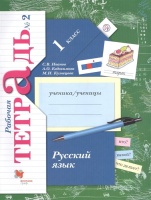Русский язык. 1 кл. Рабочая тетрадь №2. Изд.2. Иванов С., Евдокимова А., Кузнецова М.  фото, kupilegko.ru