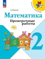 Математика. 2 класс. Проверочные работы. Учебное пособие. Волкова С.И.  фото, kupilegko.ru