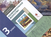 Изобразительное искусство. 3 класс. Рабочий альбом. Савенкова Л.Г., Ермолинская Е.А.  фото, kupilegko.ru