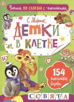 Детки в клетке. Маршак Самуил Яковлевич  фото, kupilegko.ru