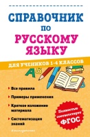 Справочник по русскому языку для учеников 1-4 классов. Анурова Александра Сергеевна  фото, kupilegko.ru