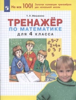 Тренажер по математике для 4 класса. Мишакина Т.Л.  фото, kupilegko.ru