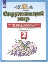 Окружающий мир. 2 класс. Тесты и самостоятельные работы для текущего контроля. К учебнику Г.Г. Ивченковой, И.В. Потапова. Потапов Игорь Владимирович  фото, kupilegko.ru