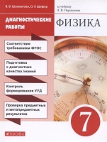 Физика. 7 класс. Диагностические работы (к учебнику А.В. Перышкина). Шахматова В.В., Шефер О.Р.  фото, kupilegko.ru