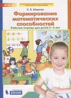 Формирование математических способностей. Рабочая тетрадь для детей 5-6 лет Шевелев К.В. (Формирование математических способностей. Рабочая тетрадь дл. Шевелев К.  фото, kupilegko.ru