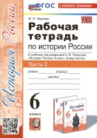 Рабочая тетрадь по истории России. 6 класс. К учебнику под ред. А.В. Торкунова. В 2-х частях. Часть 2. Чернова Марина Николаевна  фото, kupilegko.ru