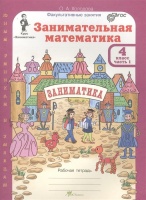 Занимательная математика. Р/т. 4 кл. В 2-х ч. Ч.1. (ФГОС). Холодова О.  фото, kupilegko.ru