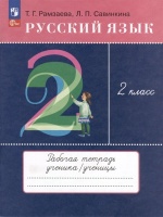 Русский язык. 2 класс. Рабочая тетрадь. Рамзаева Т.Г, Савинкина Л.П.  фото, kupilegko.ru