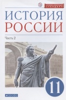 История России. 11 класс. Учебник. Углубленный уровень. Часть 2. Волобуев О.В.  фото, kupilegko.ru
