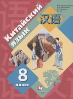Китайский язык. Второй иностранный язык. 8 класс. Учебник. Рукодельникова М., Салазанова О., Холкина Л., Ли Тао  фото, kupilegko.ru