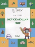 Окружающий мир: тетрадь для занятий с детьми 5-7 лет. Ульева Елена Александровна  фото, kupilegko.ru