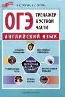 Учебное пособие. ОГЭ-2024. Тренажер к устной части. Drill for Exam. Английский язык. Хитрова И.В., Зверева Н.С.  фото, kupilegko.ru