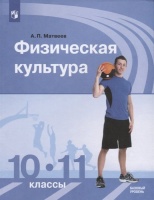 Физическая культура.10-11 классы. Базовый уровень. Учебник. Матвеев А.  фото, kupilegko.ru