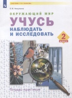 Окружающий мир. Учусь наблюдать и исследовать. 2 класс . Тетрадь-практикум. Никулкина О.В.  фото, kupilegko.ru
