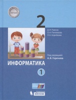 Информатика. 2 класс. Учебник. В двух частях. Часть 1. Павлов Д.И., Полежаева О.А., Коробкова Л.Н. и др.  фото, kupilegko.ru