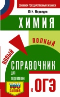 ОГЭ. Химия. Новый полный справочник для подготовки к ОГЭ. Медведев Юрий Николаевич  фото, kupilegko.ru