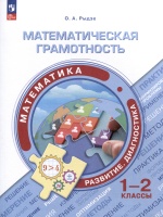 Математическая грамотность. Математика. Развитие. Диагностика. 1-2 классы. Рыдзе О.А.  фото, kupilegko.ru