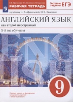 Английский язык как второй иностранный. 9 класс. 5-й год обучения. Рабочая тетрадь к учебнику О.В. Афанасьевой, И.В. Михеевой. Афанасьева О.В., Михеева И.В., Баранова К.М.  фото, kupilegko.ru