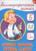Каллиграфическая Пропись А5. Пишем Цифры, Буквы, Слоги. Костина В. (глав.ред.)  фото, kupilegko.ru