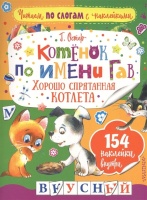 Котенок по имени Гав. Хорошо спрятанная котлета. Остер Григорий Бенционович  фото, kupilegko.ru