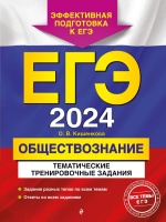 ЕГЭ-2024. Обществознание. Тематические тренировочные задания. Кишенкова Ольга Викторовна  фото, kupilegko.ru