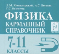 Физика. 7-11 классы. Карманный справочник. Монастырский Л., Богатин А., Безуглова Г.  фото, kupilegko.ru