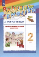 Rainbow English. Английский язык. 2 класс. Лексико-грамматический практикум. Афанасьева О.В., Михеева И.В., Баранова К.М.  фото, kupilegko.ru