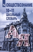Обществознание. 10-11 классы. Школьный словарь. Учебное пособие. Боголюбов Л.Н., Аверьянов Ю.И., Басик Н.Ю.  фото, kupilegko.ru