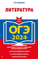 ОГЭ-2024. Литература. Самойлова Елена Александровна  фото, kupilegko.ru