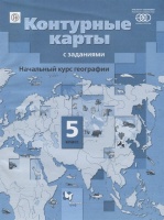 География. Начальный курс географии. 5 класс. Контурные карты. Летягин А.  фото, kupilegko.ru