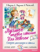 Лучшее первое чтение для девочек. Успенский Эдуард Николаевич, Маршак Самуил Яковлевич, Михалков Сергей Владимирович  фото, kupilegko.ru
