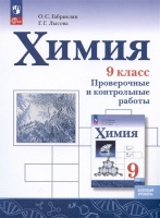 Химия. 9 класс. Базовый уровень. Проверочные и контрольные работы. Учебное пособие. Габриелян О.С., Лысова Г.Г.  фото, kupilegko.ru