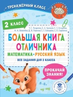 Большая книга отличника. Математика. Русский язык. Все задания для 2 класса. Позднева Татьяна Сергеевна, Кулаков Алексей Алексеевич  фото, kupilegko.ru