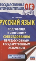 ОГЭ. Русский язык. Подготовка к итоговому собеседованию перед основным государственным экзаменом. Степанова Людмила Сергеевна  фото, kupilegko.ru