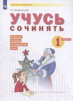 Учусь сочинять. 1 класс. Рабочая тетрадь по развитию речи. Учебное пособие. Воскресенская Н.Е.  фото, kupilegko.ru