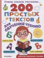 200 простых текстов для обучения чтению. Сутеев Владимир Григорьевич, Успенский Эдуард Николаевич, Маршак Самуил Яковлевич, Михалков Сергей Владимирович  фото, kupilegko.ru