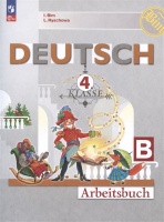 Deutsch. Немецкий язык. 4 класс. Рабочая тетрадь. Учебное пособие. В двух частях. Часть Б. Бим И.Л., Рыжова Л.И.  фото, kupilegko.ru