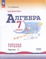 Алгебра. 7 класс. Базовый уровень. Рабочая тетрадь. В 2-х частях. Часть 1. Крайнева Лариса Борисовна  фото, kupilegko.ru