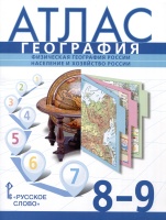 Атлас. География. Физическая география России. Население и хозяйство России. 8-9 класс. Банников С., Домогацких Е., Клюев Н.  фото, kupilegko.ru
