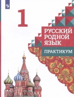Русский родной язык. 1 класс. Практикум. Александрова О.М., Кузнецова М.И., Петленко Л.В.  фото, kupilegko.ru