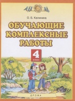 Обучающие комплексные работы. 4 класс. Калинина О.  фото, kupilegko.ru
