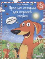 Простые истории для первого чтения. Моя любимая тетрадь № 2. Учебное пособие. Матвеева Е.  фото, kupilegko.ru