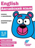 Ступеньки знаний. Английский язык. 5-6 лет (+наклейки). Ефимова К., Лейденфрост Б., Вовикова А. и др.  фото, kupilegko.ru