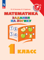 Математика. Задания на логику. 1 класс. Глаголева Ю.И., Буденная И.О.  фото, kupilegko.ru