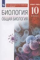 Биология. 10 класс. Общая биология. Базовый уровень. Учебник. Сивоглазов В.И., Агафонова И.Б., Захарова Е.Т.  фото, kupilegko.ru