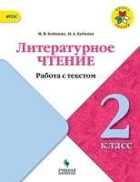 Бойкина. Литературное чтение. Работа с текстом. 2 класс. Бойкина М., Бубнова И.  фото, kupilegko.ru