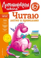 Читаю легко и правильно: для детей 6-7 лет (новое оформление). Пьянкова Елена Анатольевна, Родионова Елена Альбертовна  фото, kupilegko.ru