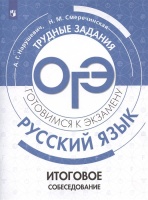 Русский язык.Трудные задания ОГЭ. Готовимся к экзамену. Итоговое собеседование. Нарушевич А.Г., Смеречинская Н.М.  фото, kupilegko.ru